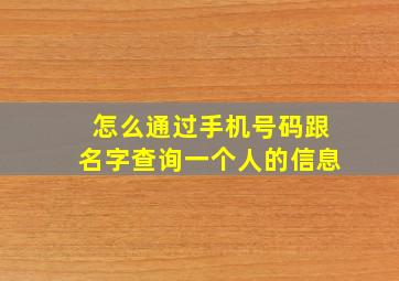 怎么通过手机号码跟名字查询一个人的信息