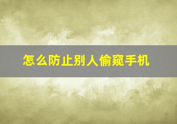 怎么防止别人偷窥手机