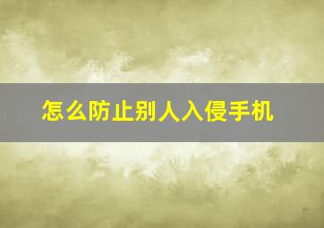 怎么防止别人入侵手机