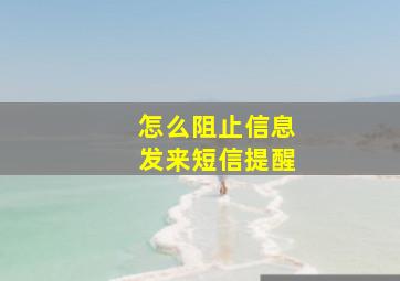 怎么阻止信息发来短信提醒