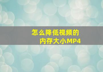 怎么降低视频的内存大小MP4