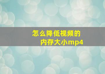 怎么降低视频的内存大小mp4