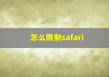 怎么限制safari