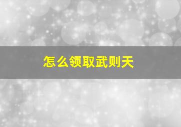 怎么领取武则天