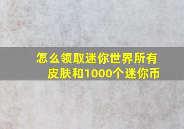 怎么领取迷你世界所有皮肤和1000个迷你币