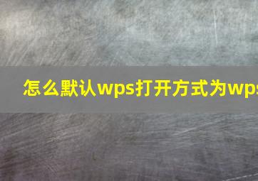 怎么默认wps打开方式为wps