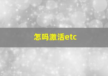 怎吗激活etc