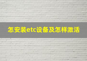 怎安装etc设备及怎样激活