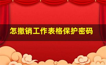 怎撤销工作表格保护密码