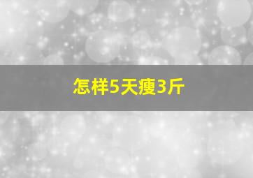 怎样5天瘦3斤