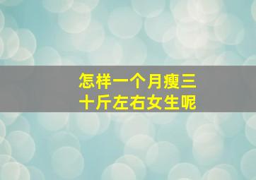 怎样一个月瘦三十斤左右女生呢