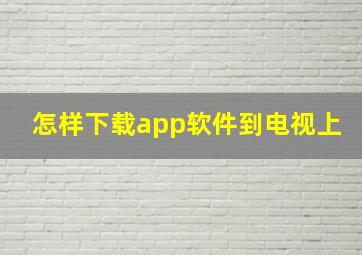 怎样下载app软件到电视上