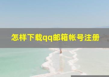 怎样下载qq邮箱帐号注册