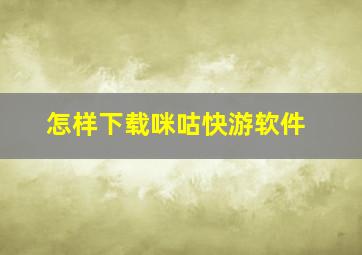 怎样下载咪咕快游软件