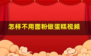 怎样不用面粉做蛋糕视频