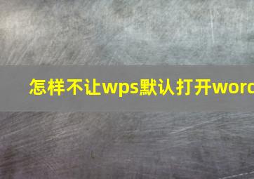 怎样不让wps默认打开word