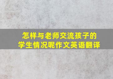 怎样与老师交流孩子的学生情况呢作文英语翻译