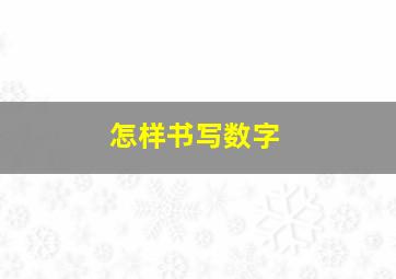 怎样书写数字