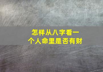 怎样从八字看一个人命里是否有财