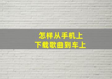 怎样从手机上下载歌曲到车上