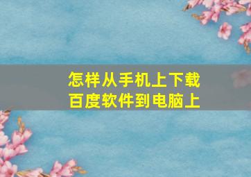 怎样从手机上下载百度软件到电脑上