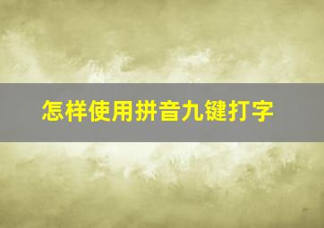 怎样使用拼音九键打字