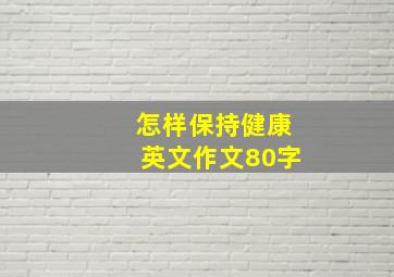 怎样保持健康英文作文80字