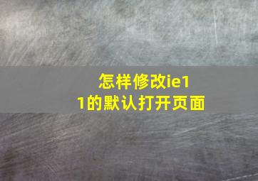 怎样修改ie11的默认打开页面