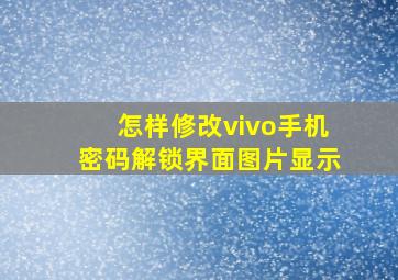 怎样修改vivo手机密码解锁界面图片显示