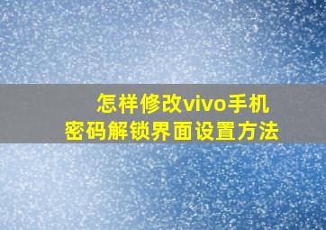 怎样修改vivo手机密码解锁界面设置方法