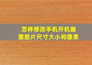 怎样修改手机开机画面图片尺寸大小和像素