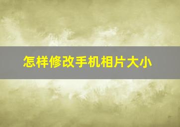 怎样修改手机相片大小