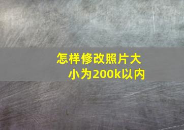 怎样修改照片大小为200k以内