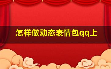 怎样做动态表情包qq上