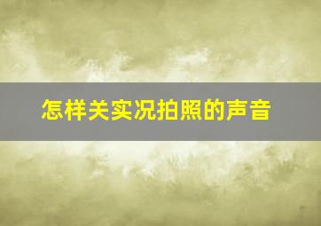 怎样关实况拍照的声音