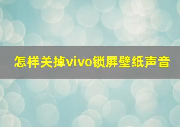 怎样关掉vivo锁屏壁纸声音