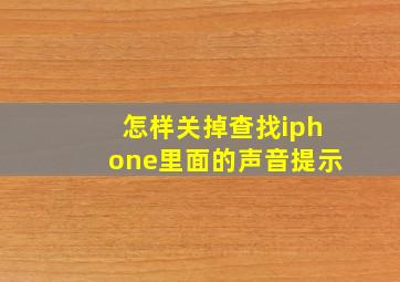 怎样关掉查找iphone里面的声音提示