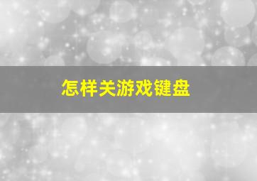 怎样关游戏键盘