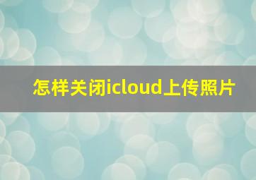 怎样关闭icloud上传照片