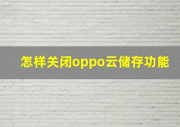 怎样关闭oppo云储存功能