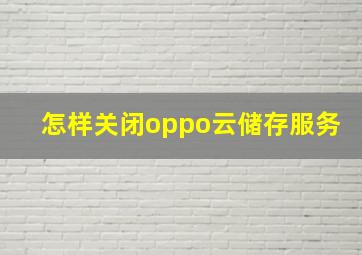 怎样关闭oppo云储存服务