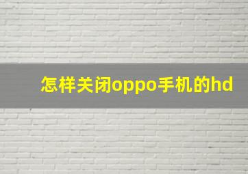 怎样关闭oppo手机的hd