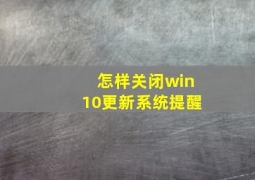 怎样关闭win10更新系统提醒