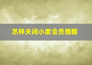 怎样关闭小度会员提醒