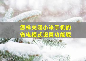 怎样关闭小米手机的省电模式设置功能呢