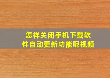 怎样关闭手机下载软件自动更新功能呢视频