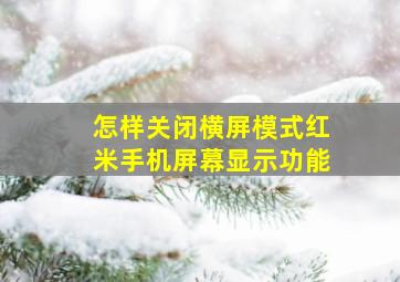 怎样关闭横屏模式红米手机屏幕显示功能