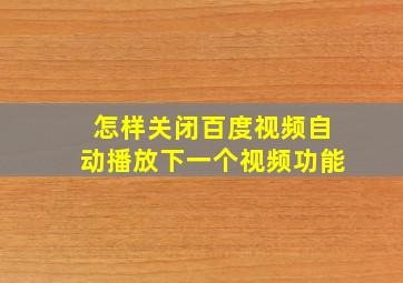 怎样关闭百度视频自动播放下一个视频功能