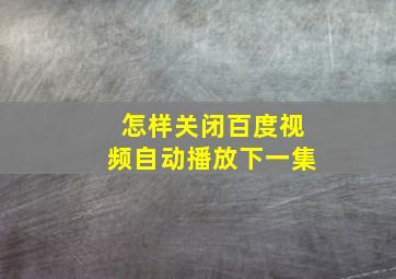 怎样关闭百度视频自动播放下一集