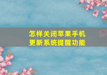 怎样关闭苹果手机更新系统提醒功能